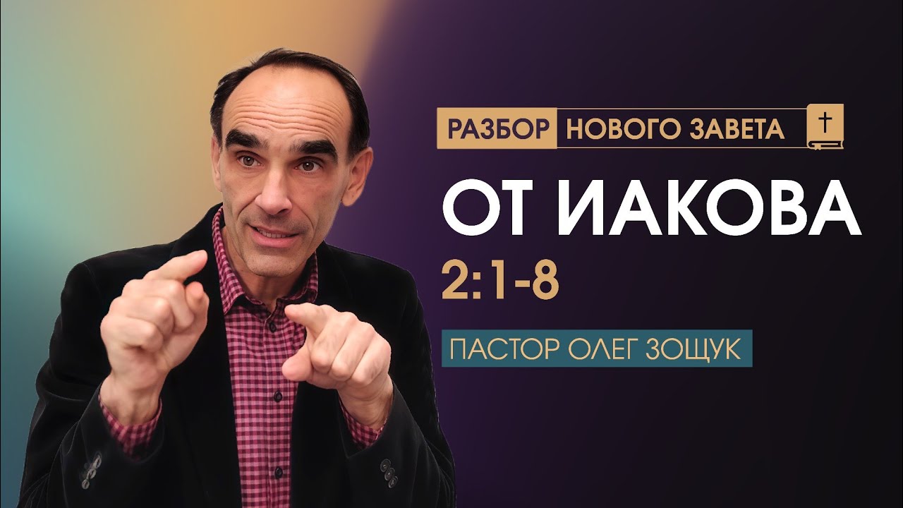 от Иакова 2:1-8 // Пастор ОЛЕГ ЗОЩУК 03.02.2026
