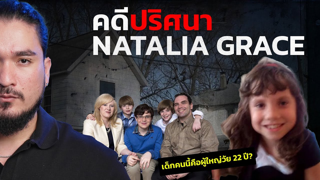 คดีปริศนา สะเทือนอเมริกา NATALIA GRACE | The Common Thread