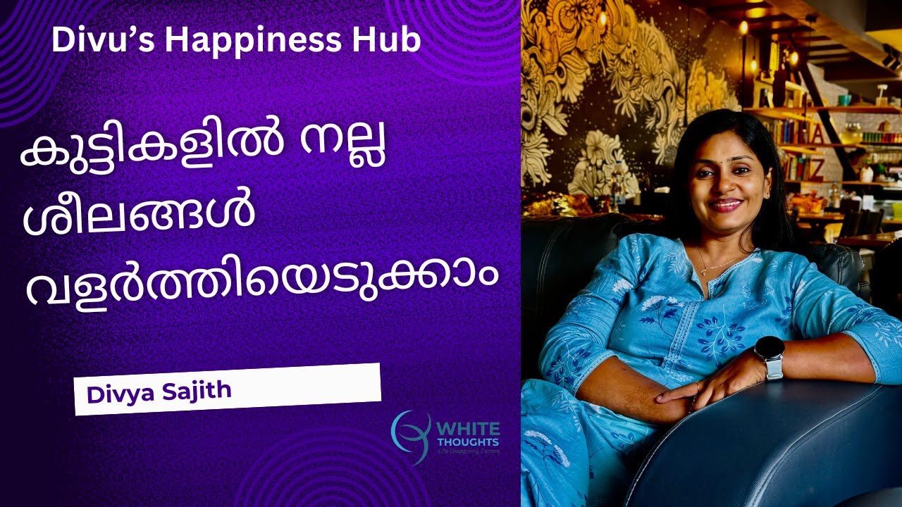 കുട്ടികളിൽ നല്ല ശീലങ്ങൾ വളർത്തിയെടുക്കാം. Divya Sajith  - Good habits can be developed in children