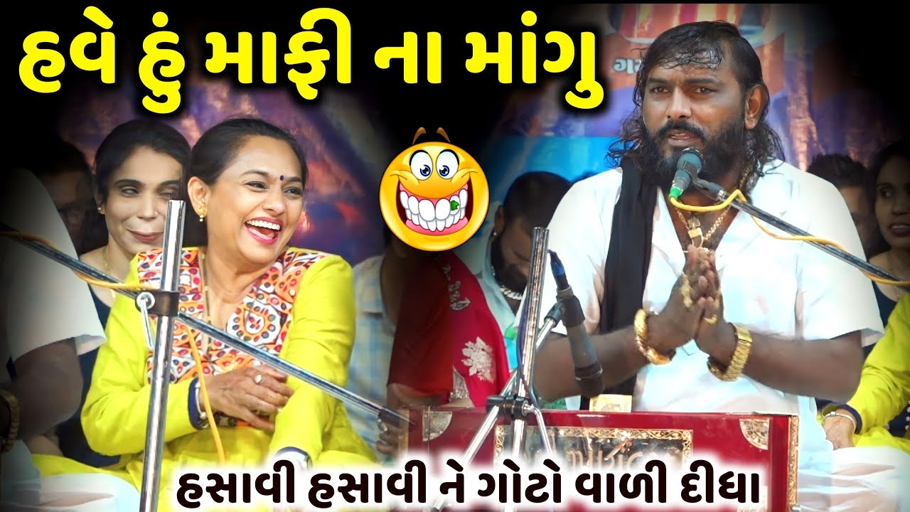 હવે હું માફી ના માંગુ | Hakabha Gadhvi | jadav gadhvi loksahitya