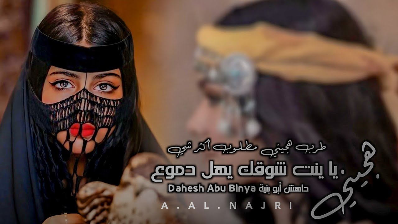 يا بنت شوقك يهل دموع -هجيني طرب مطلوب أكثر شيء ||داهش أبو بنية Dahesh Abu Binya