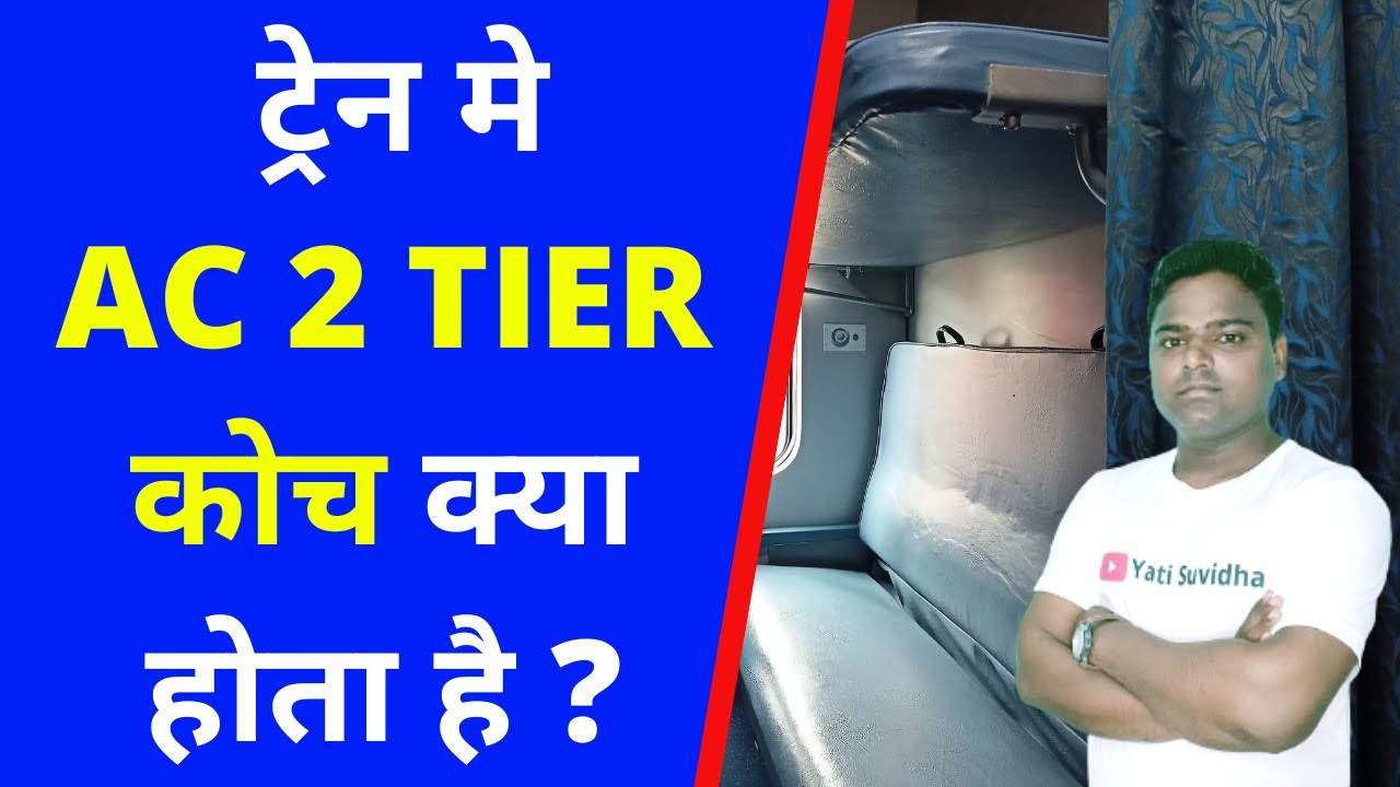ac 2 tier coach indian railways | ac two tier coach | ac 2 tier coach rajdhani express|Yatri Suvidha