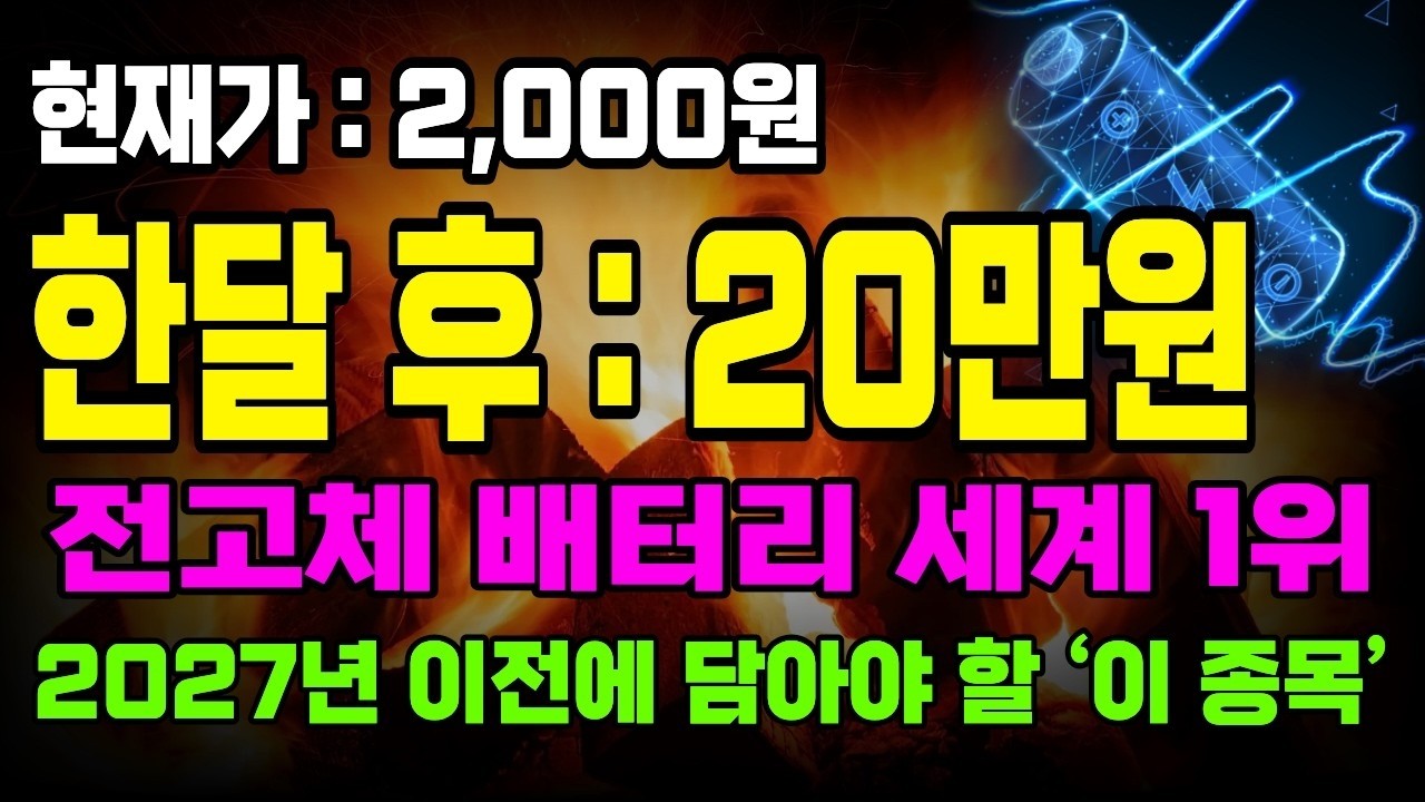 [긴급속보]🚨전고체 배터리 혁명 시작됐다! 9분 충전 1,000km 주행에 중국 업체들 단체 멘붕! 삼성 이재용 회장이 찜한 '제2의 삼성SDI' 오늘만 공개합니다!