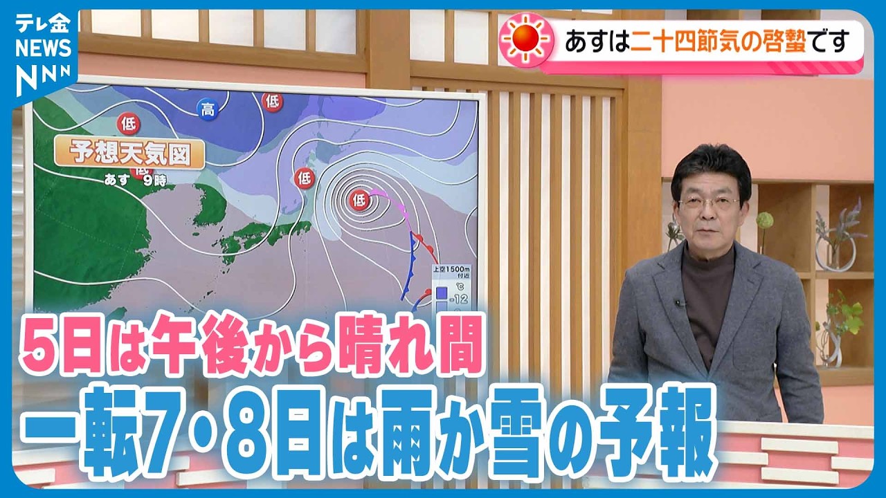 【お天気どうなる】5日は午後から晴れ間“この時期らしい天気と気温”に　一転7・8日は雨か雪の予報