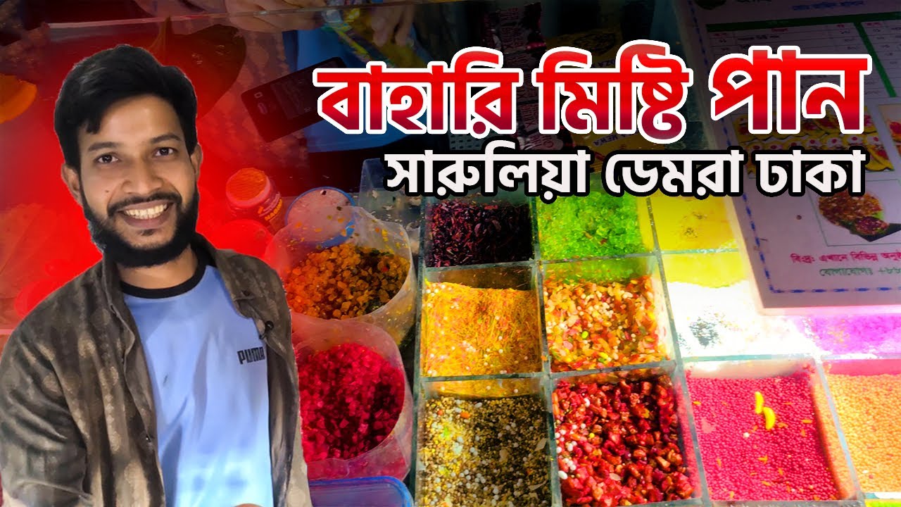 বাহারি পানের দোকান