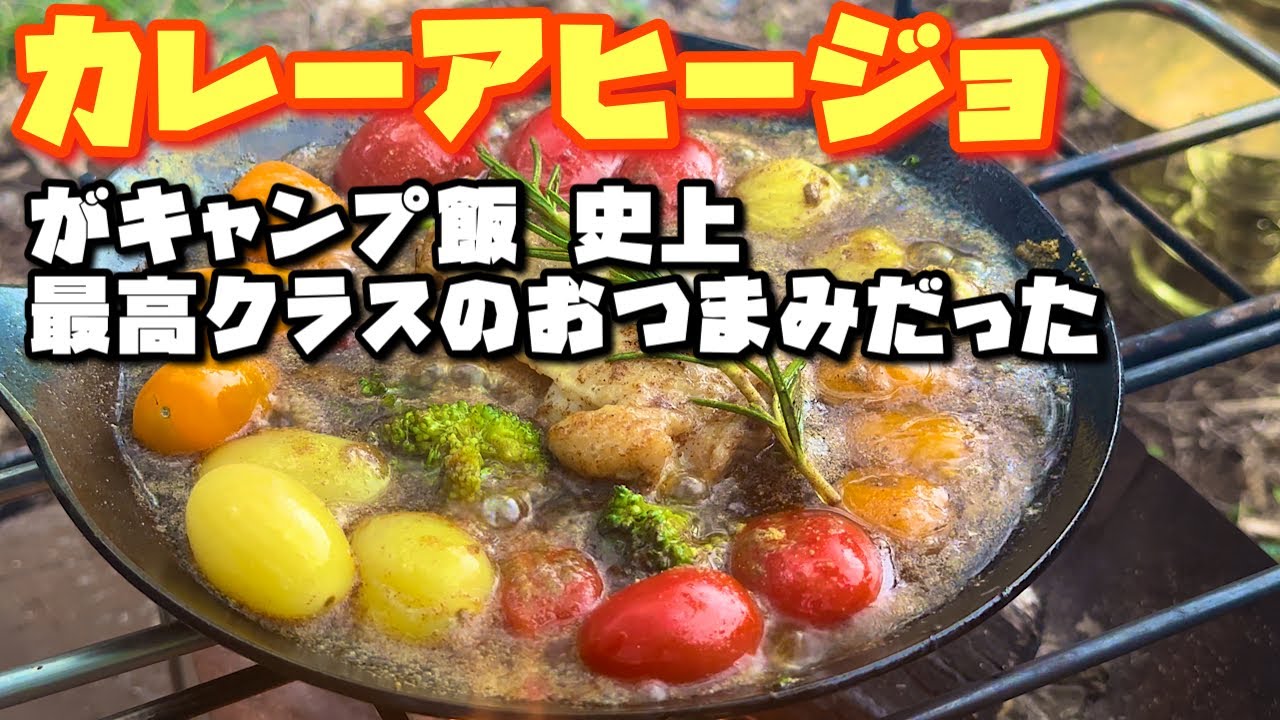 絶対にマネしてほしい。キャンプ飯にカレーアヒージョが超簡単でヤバすぎるんだ。