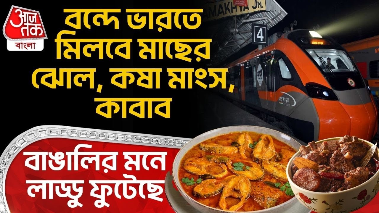 বন্দে ভারতে মিলবে মাছের ঝোল, কষা মাংস, কাবাব, বাঙালির মনে লাড্ডু ফুটেছে | Vande Bharat Sleeper | ON