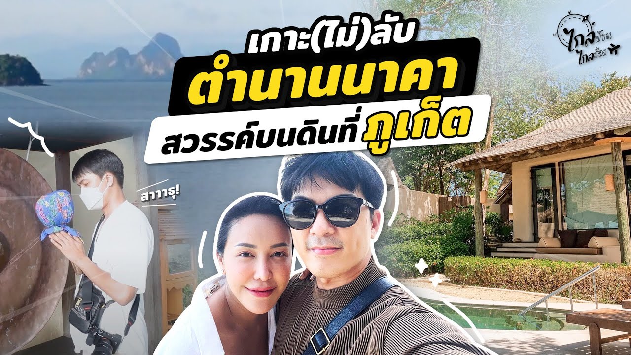 เกาะลับภูเก็ต เกาะนาคา นั่งเรือไปแค่ 10 นาที สวยหยุดเวลา! | IceBank Diary