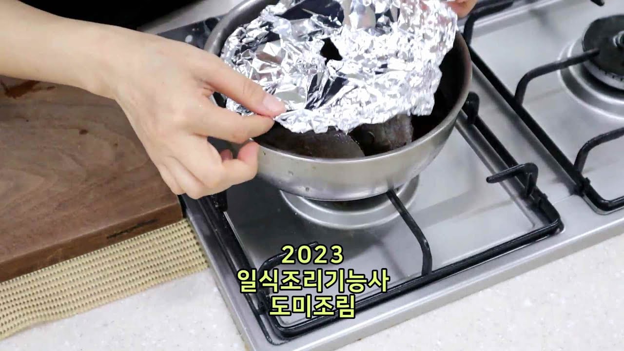 조리기능사의 정석 : 2023 도미조림