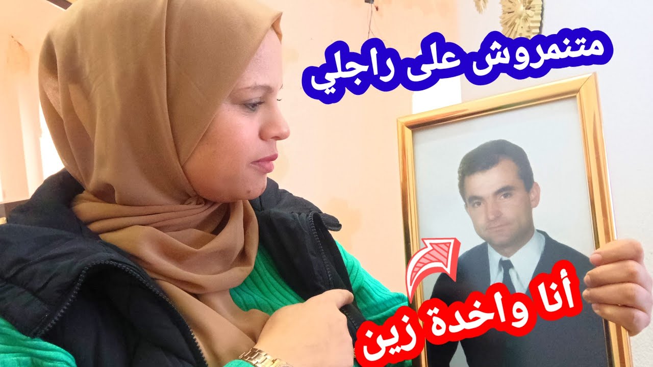 متنمريش ليا على راجلي😡راجلي كان ملك الجمال واخد زين كامل😜