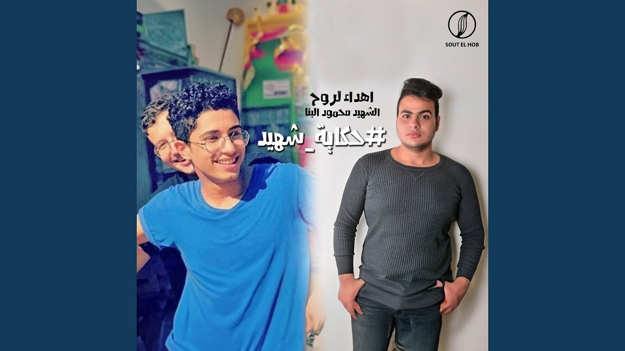 حكاية شهيد