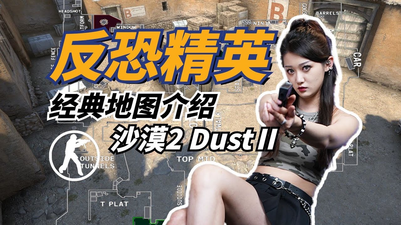 最火爆最知名的游戏地图？CS“沙漠2”经典回顾！【小璐】