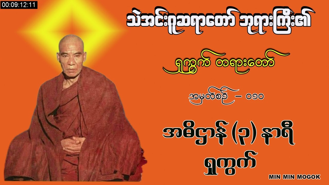 အဓိဋ္ဌာန်(၃)နာရီ ရှုကွက်-အမှတ်စဉ်-၀၁၀ (#သဲအင်းဂူဆရာတော်ဘုရားကြီး)