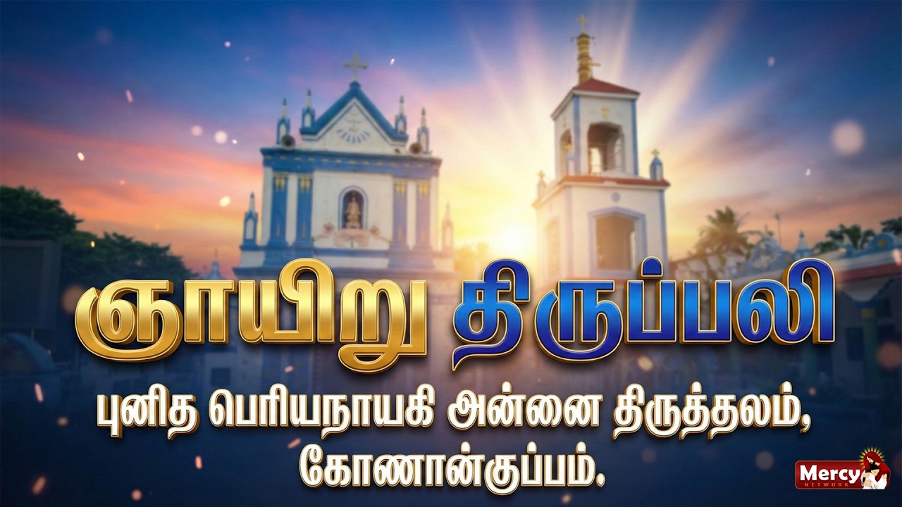 🅻🅸🆅🅴 - 15-02-2026 | திருப்பலி | புனித பெரியநாயகி அன்னை திருத்தலம், கோணான்குப்பம் | Mercy TV