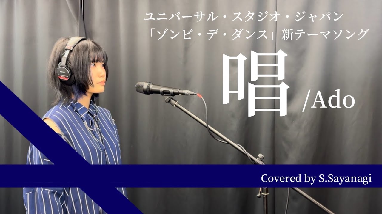 【歌ってみた】唱/Ado covered by  S.Sayanagi