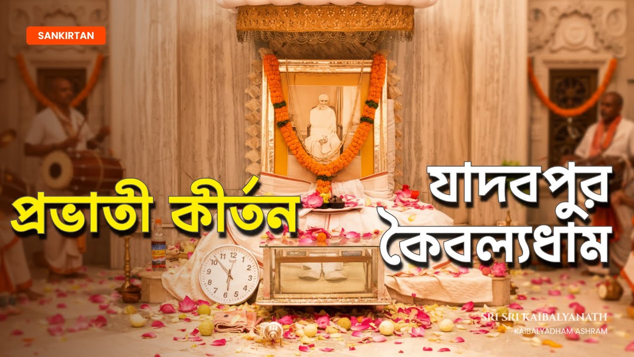 ভোরের অপূর্ব প্রভাতী কীর্তন কৈবল্যধাম যাদবপুর রামঠাকুর মন্দির । Morning Kirtan Kaibalyadham Jadavpur