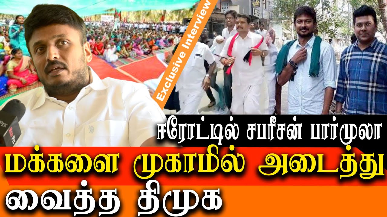Erode east by election - DMK&rsquo;s New sabareesan Formula - how DMK pays money for vote TMC Yuvaraja
