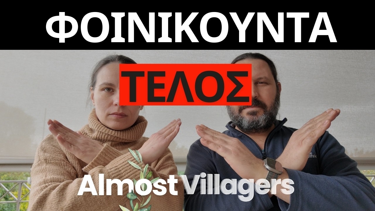 ΤΕΛΟΣ η Φοινικούντα: Γιατί σταματάμε οριστικά τις αναφορές στο διπλό φονικό.-