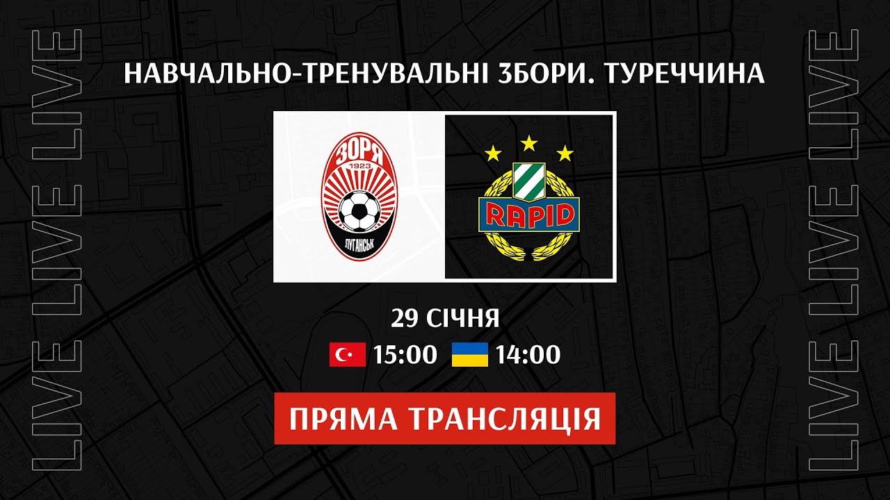 Live! Зоря (Луганськ, Україна) - Рапід 2 (Відень, Австрія). Збори в Туреччині 2026. Зима