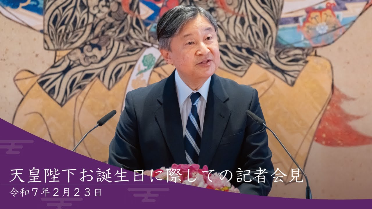 令和7年天皇陛下お誕生日に際しての記者会見