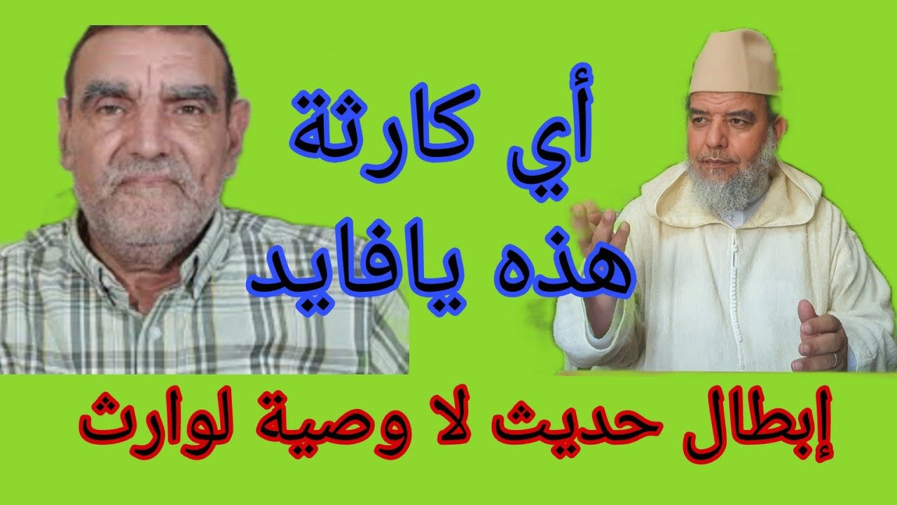 أي جرأة يافايد تبطل حديث لا وصية لوارث اللهم سلم.! الشيخ علي البخاري.