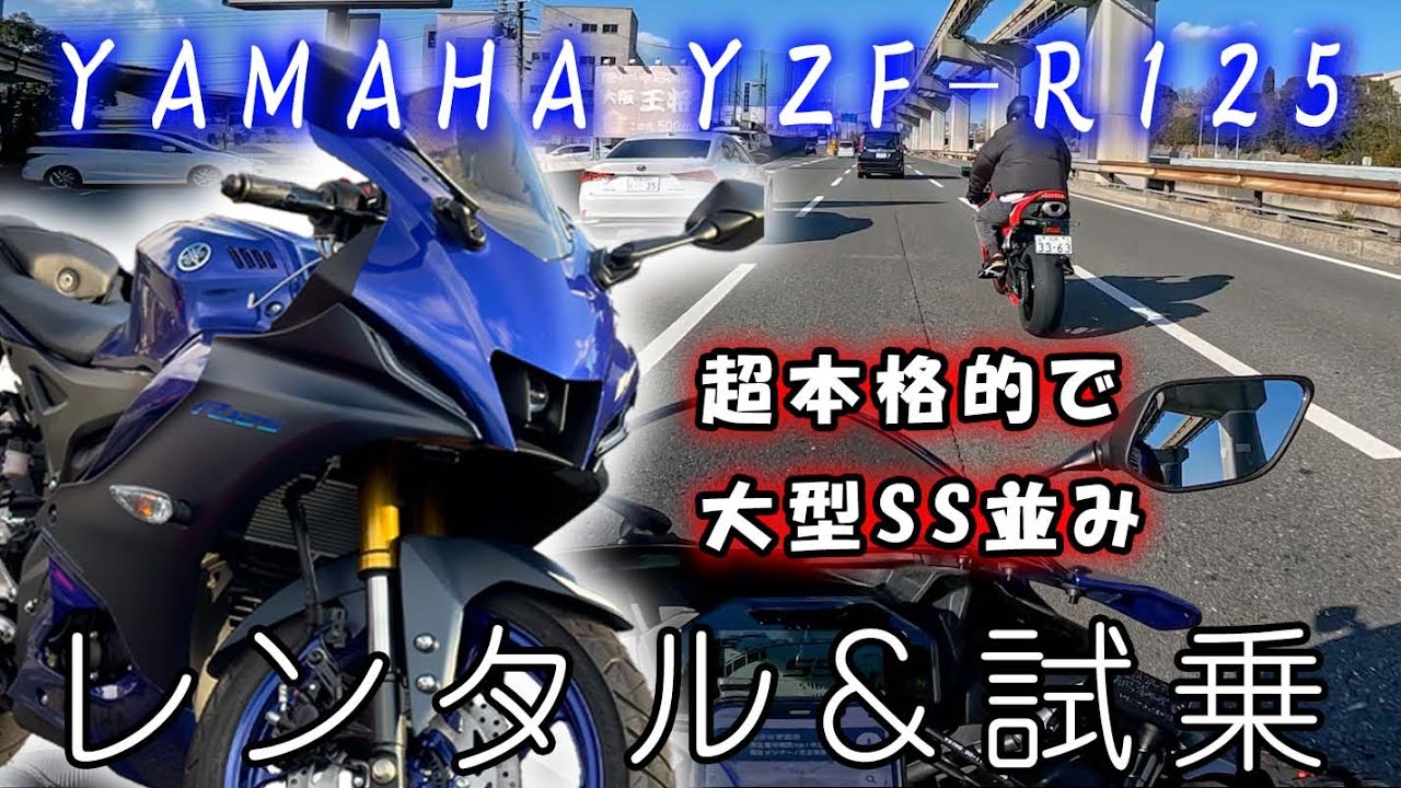 [新型]YZF-R125は大型SS顔負けの原付二種[レンタルバイクツーリング Part1]