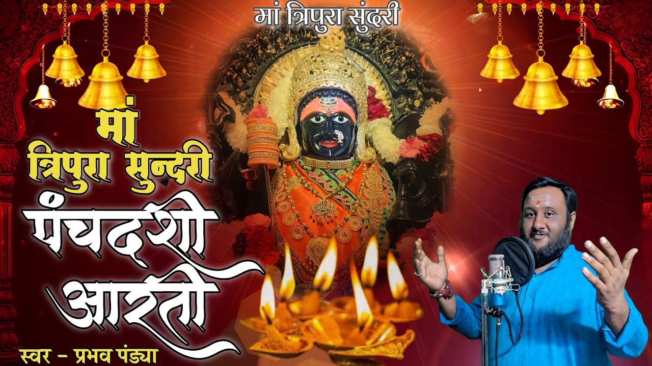मां त्रिपुरा सुन्दरी आरती | Tripura Sundari Aarti | Durga aarti | Mata Ki Aarti 