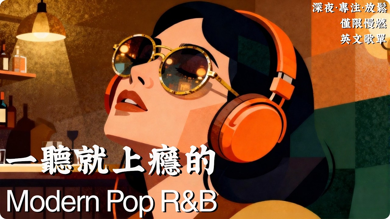 ☕2026 現代流行 R&B + 輕爵士合輯｜舒適律動＋溫暖 Rhodes＋柔和低音｜夜晚放鬆・閱讀・工作 BGM｜Soulful 女聲 🎶