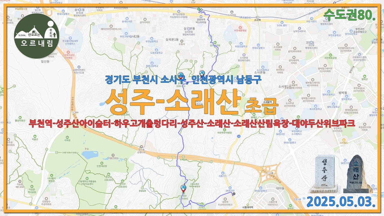 [연계산행] 성주산-소래산 25.05.03