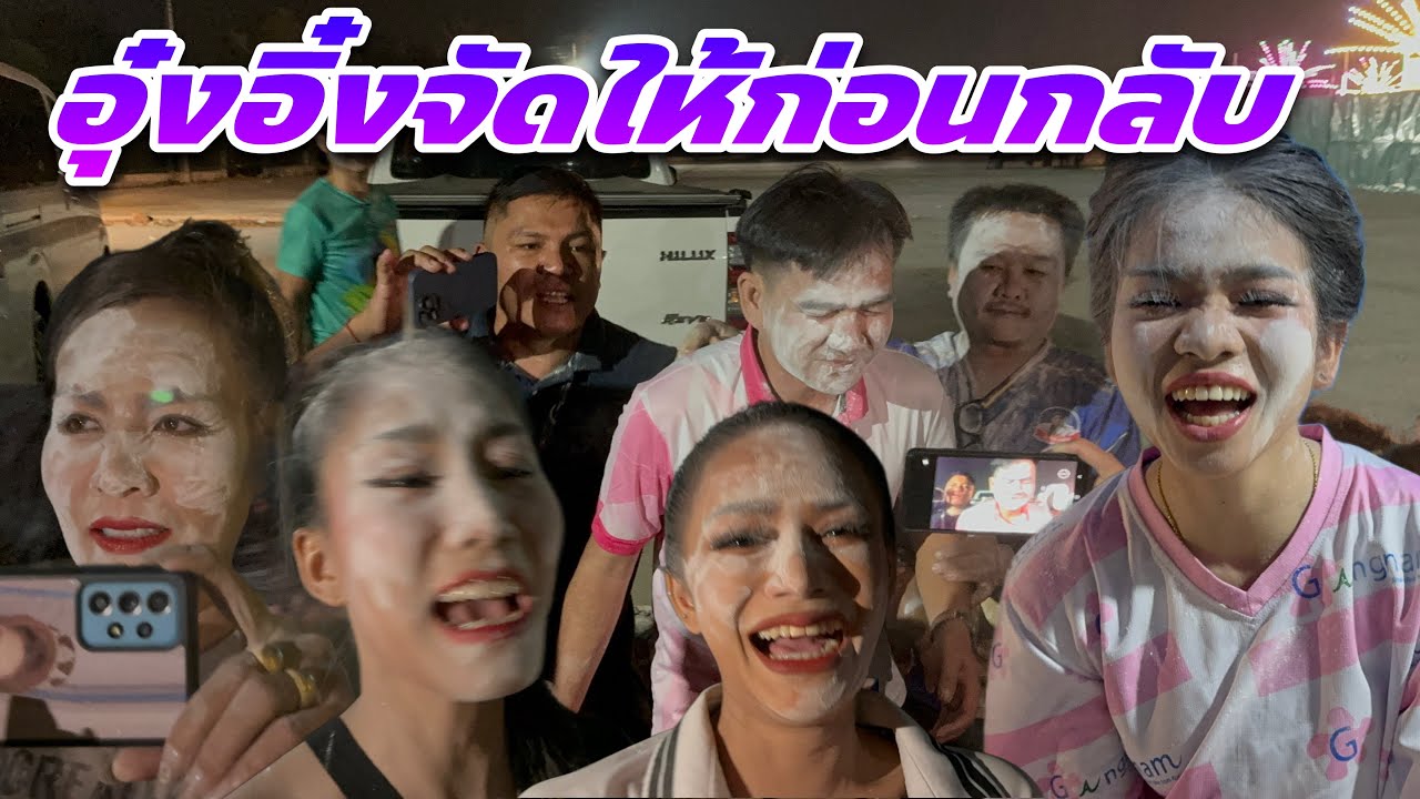 อุ๋งอิ๋งจัดให้ก่อนกลับ..โดนแป้งกันทุกคน