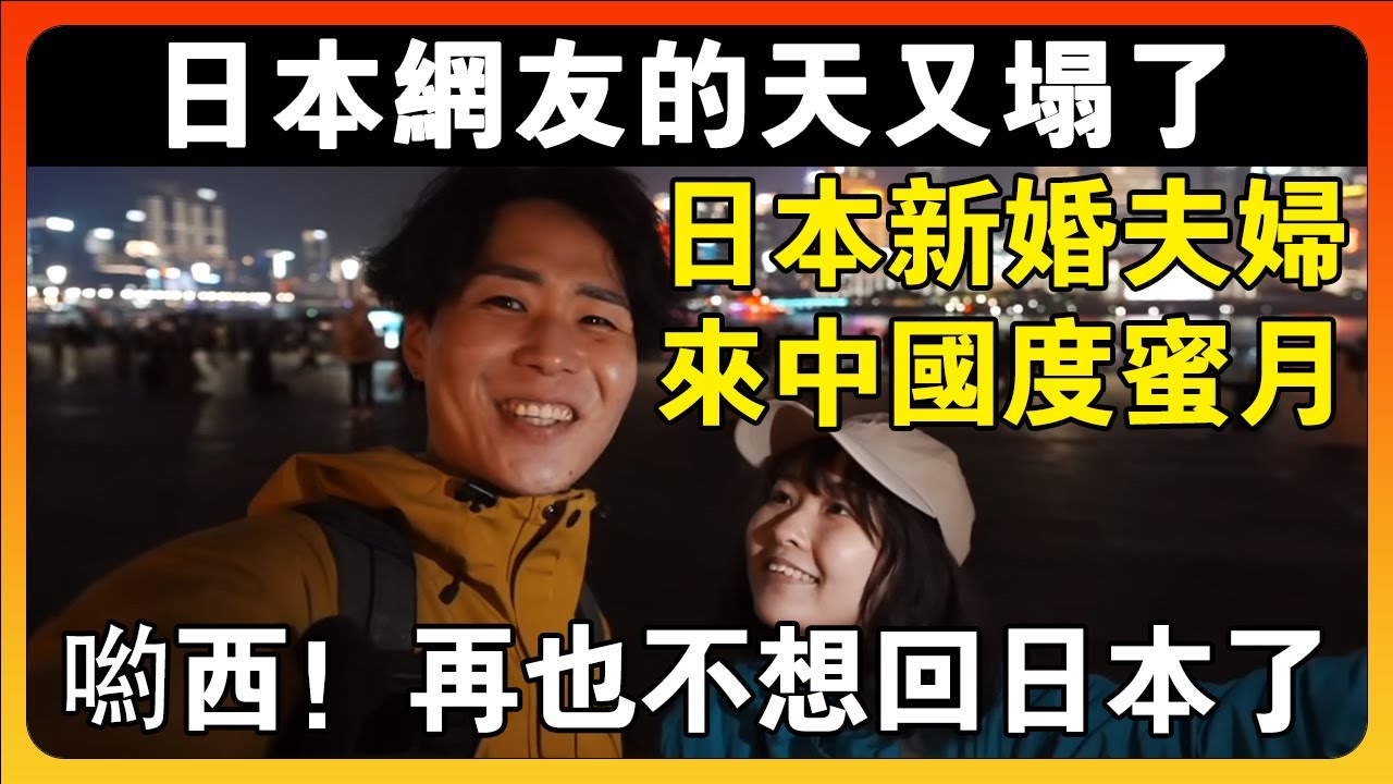 日本一對新婚夫婦來中國度蜜月，旅遊全程直呼斯國一，並當場表示再也不想回日本了！#chinatravel