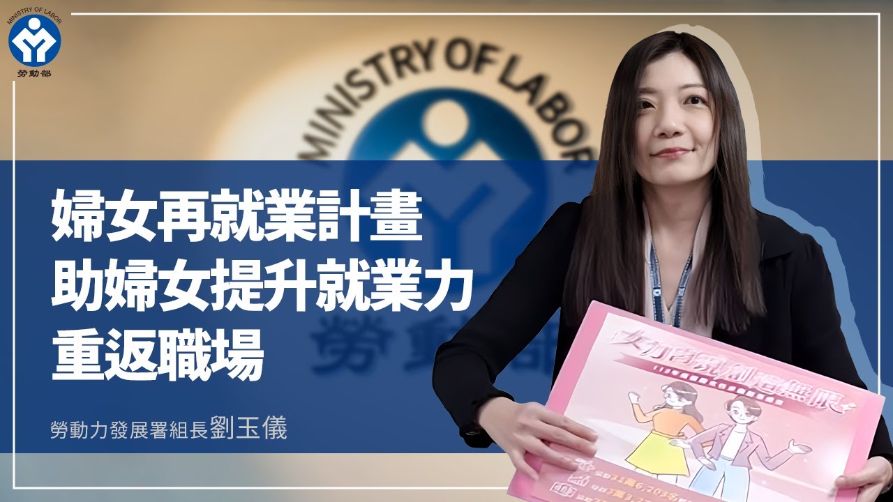 婦女再就業計畫助婦女提升就業力 重返職場｜20250321｜勞發署劉玉儀組長