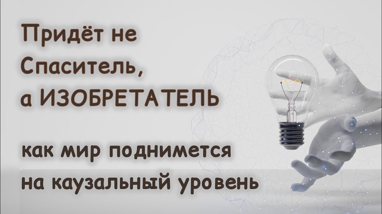 Ждём не Спасителя, а Изобретателя