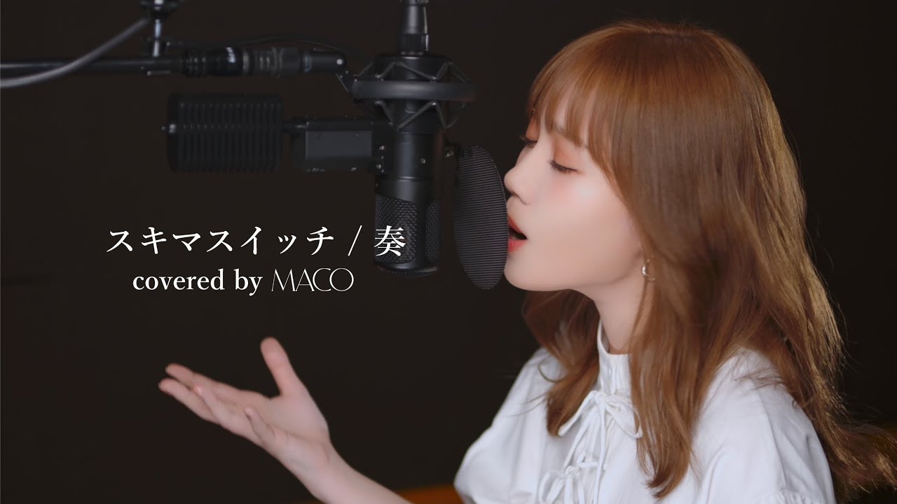 スキマスイッチ / 奏【covered by MACO】