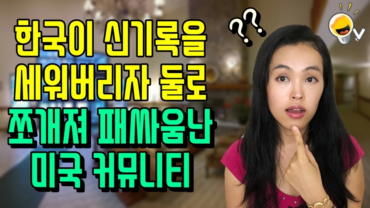 한국이 신기록을 세우자 둘로 쪼개져서 패싸움난 미국 커뮤니티