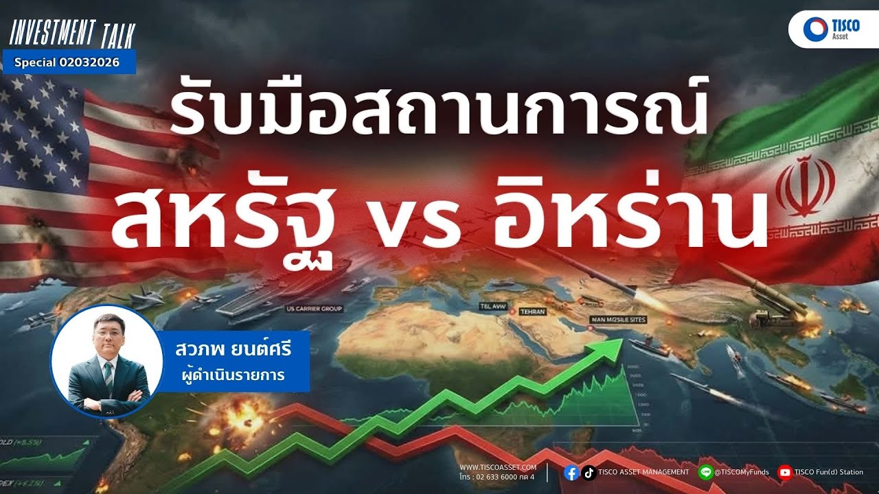 รับมือสถานการณ์ สหรัฐ vs อิหร่าน | Investment Talk Special