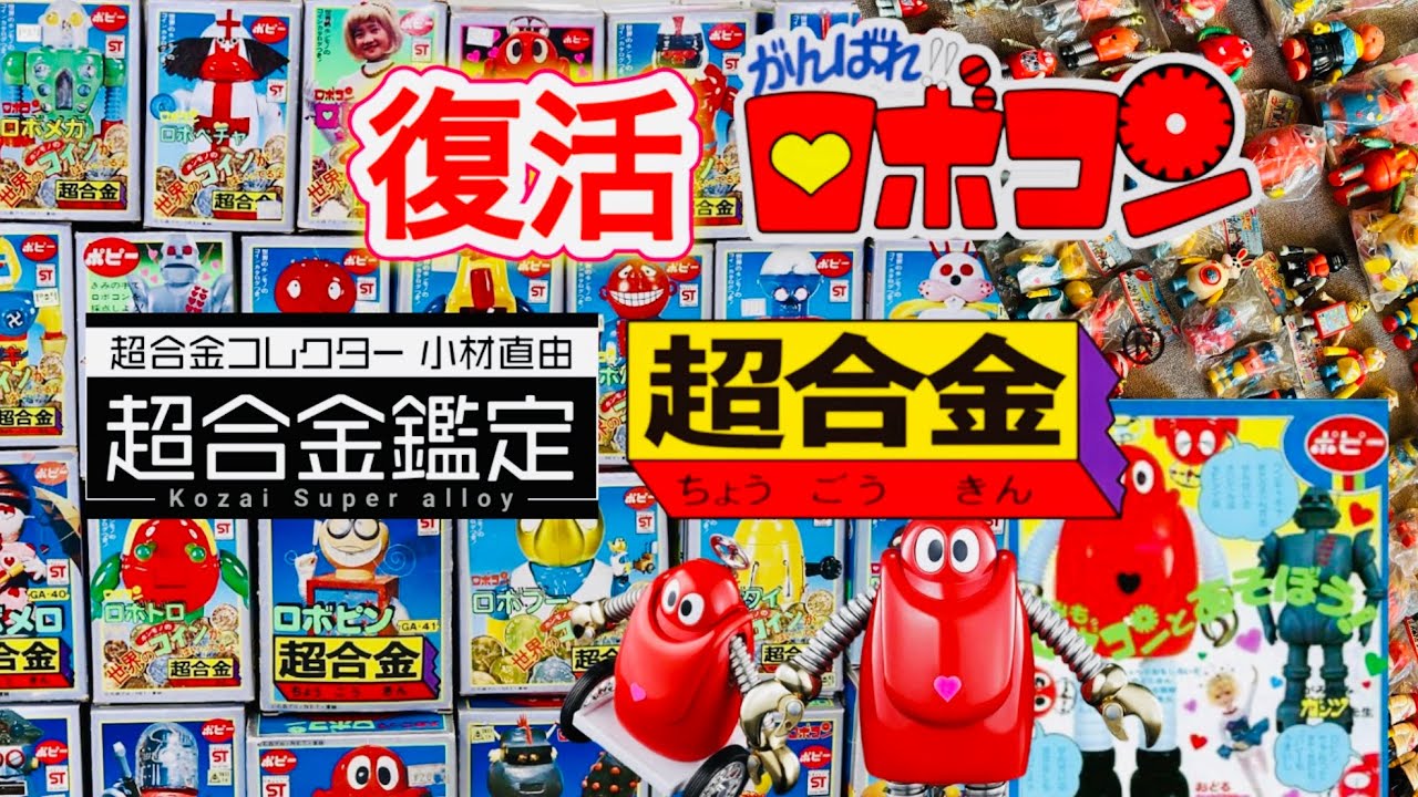【超合金がんばれロボコン】超合金ロボコンが復活！1974年ポピーオリジナルと比較！バンダイの岡崎聖さん解説！