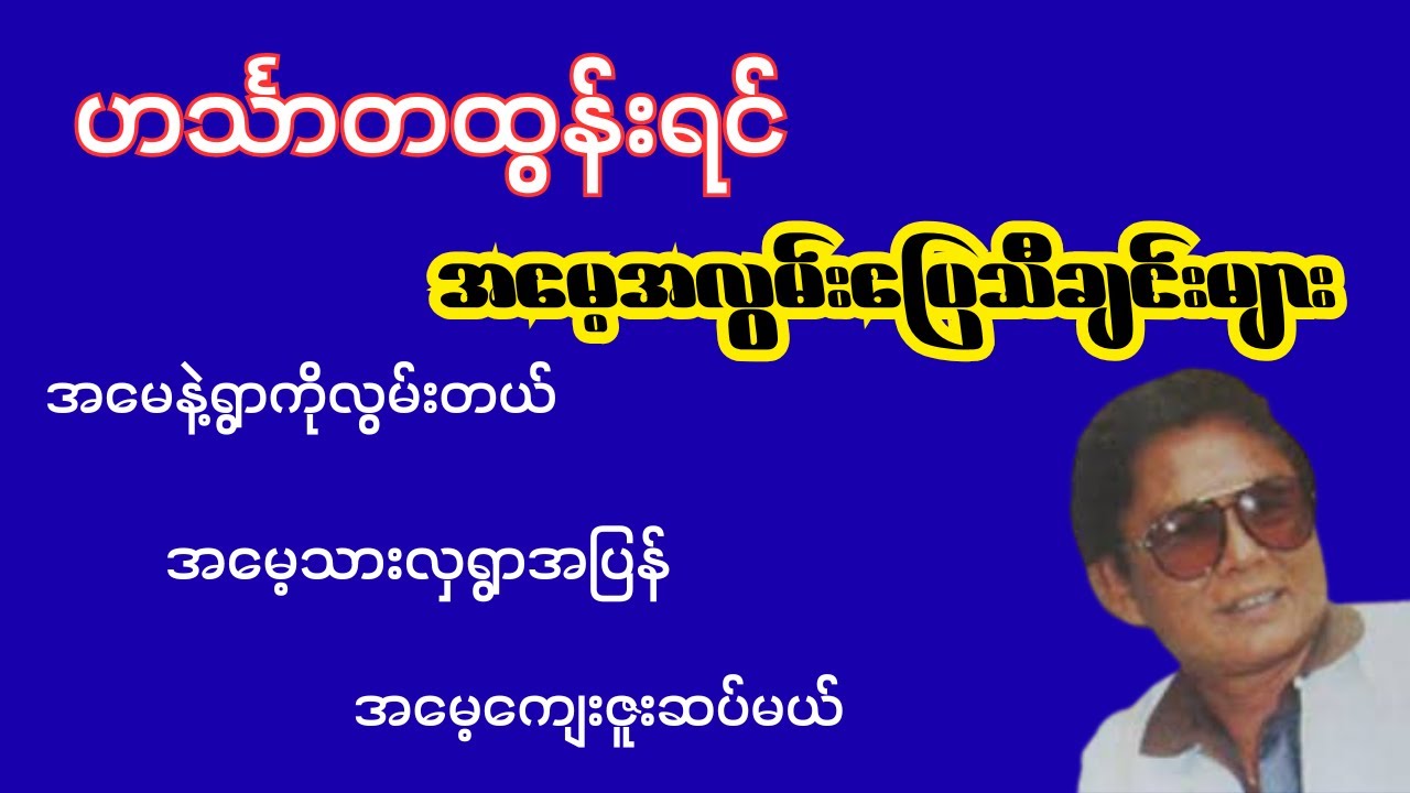 ဟင်္သာတထွန်းရင်ရဲ့အမေ့အလွမ်းပြေသီချင်းကောင်းများ