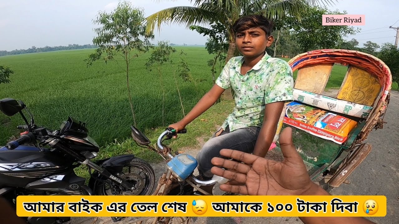 আমার বাইক এর তেল শেষ 😓 আমাকে ১০০ টাকা দিবা... তারপর যা হলো:-