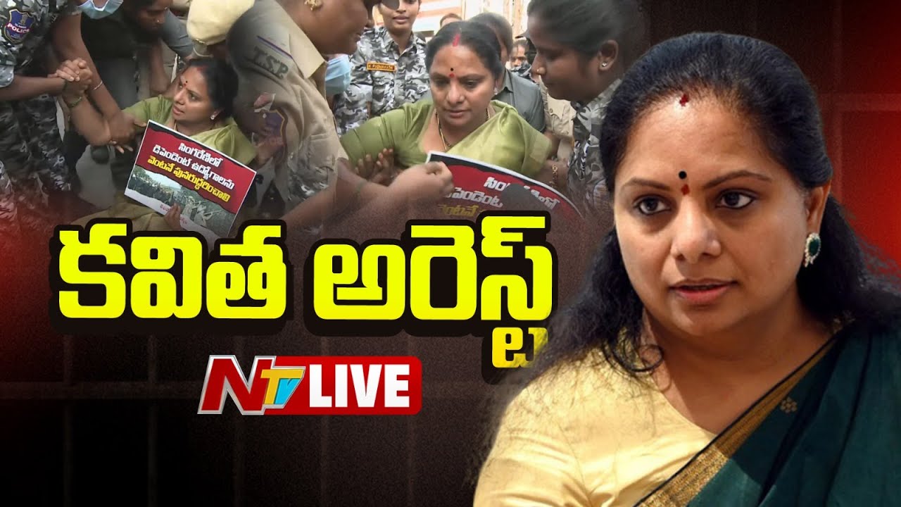 కవిత అరెస్ట్ LIVE : Telangana Jagruthi President Kavitha Arrest | NTV Telugu