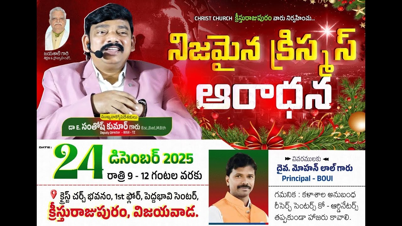 LIVE🔴CHRISTHURAJUIPURAM, VIJAYAWADA | క్రిస్టమస్ ఆరాధన | Dr.Santhosh Kumar garu #biblemessages #live