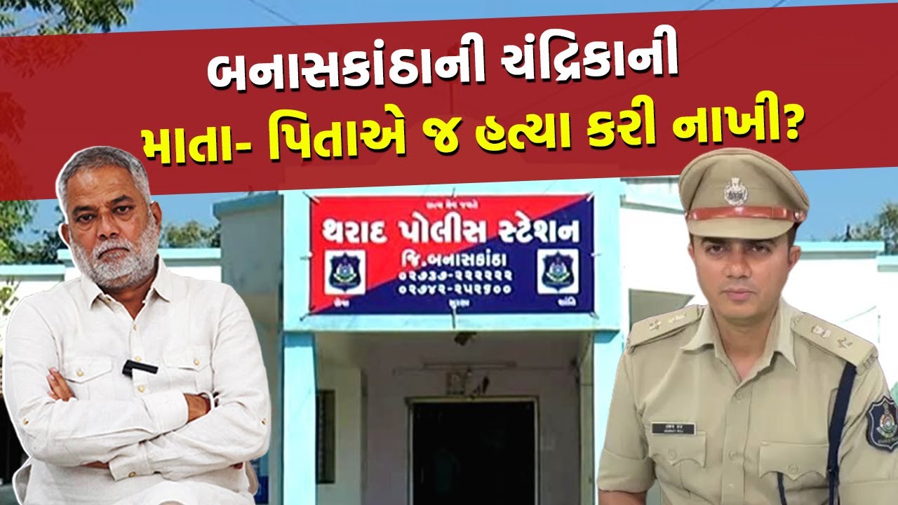 Banaskantha ના યુવક -યુવતી લિવઈનમાં રહેતા હતા અને પછી આવી Tharad પોલીસ | Banaskantha Crime News