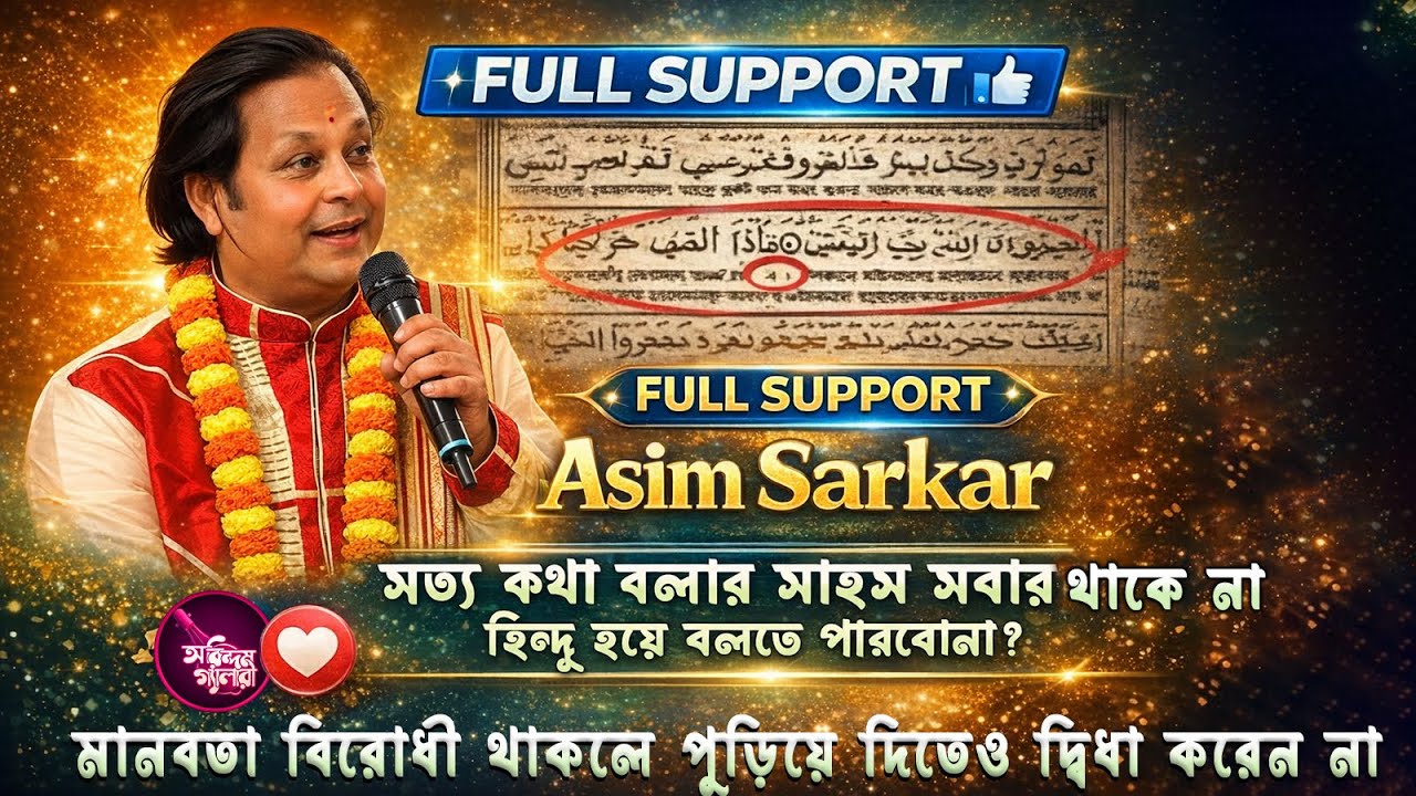 সত্য কথা বলার সাহস সবার থাকে না🔥হিন্দু হয়েও যা বলতে পারলেন কবি অসীম সরকার!🔥মানবতার কবিগান ২০২৫
