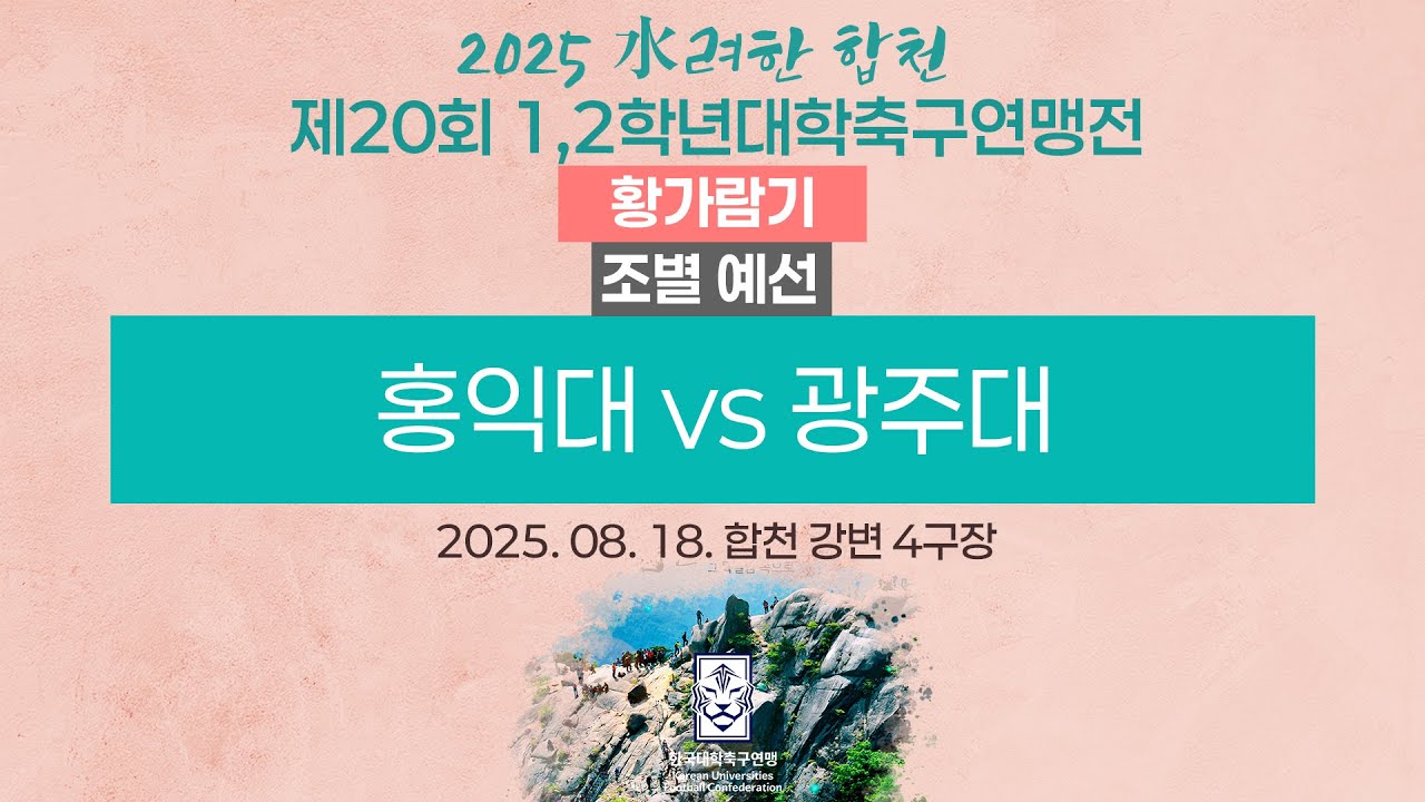 2025 대학축구ㅣ홍익대 vs 광주대ㅣ황가람기 조별 예선ㅣ25.08.18ㅣ합천 강변 4구장ㅣ2025 水려한 합천 제20회 1,2학년대학축구연맹전