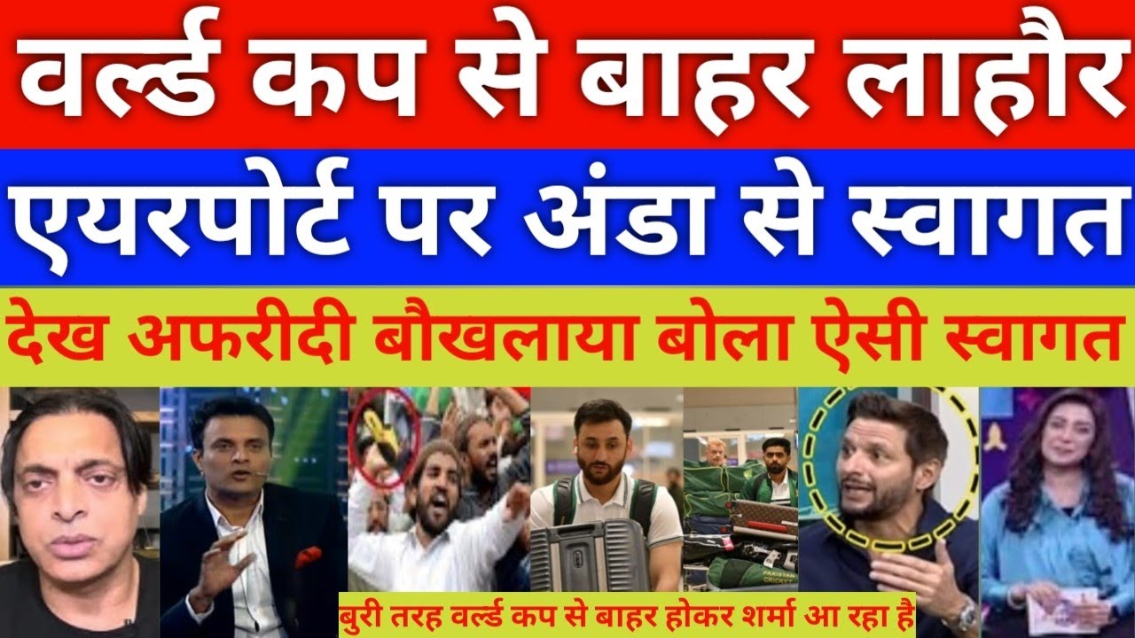 Pakitani team in Lahore airport T20 world cup 2026 out of Anda welcome | Afridi shocked 