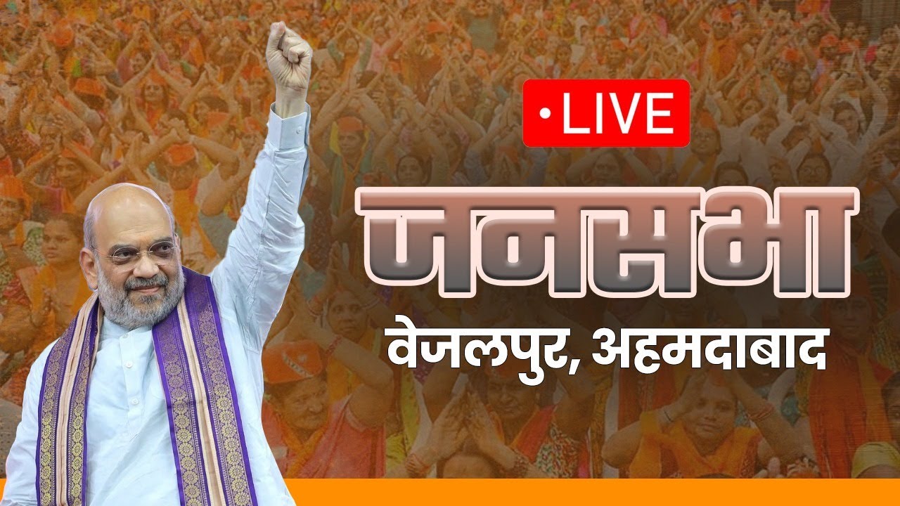 LIVE: HM Shri Amit Shah addresses a public meeting in Vejalpur, Gujarat | Lok Sabha Election 2024