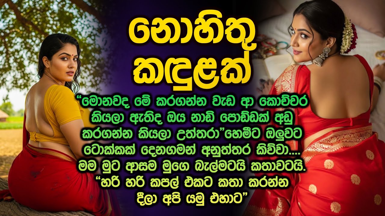 නොහිතු කඳුළක් 😍😮 කපල් එකට ඉන්න දීලා අපි යමු sinhala keti katha 321 @Vicharaවිචාරා