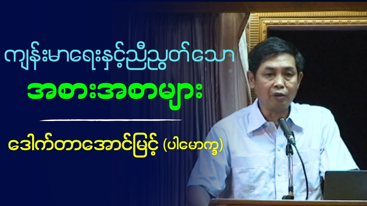 ဒေါက်တာအောင်မြင့် (ပါမောက္ခ) 