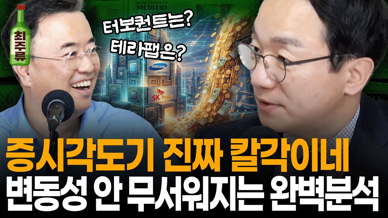 다음 주 장세는? 앞으로도 외국인이 계속 파는 이유? 그리고 무엇보다, 지금 들어가야 하나요? 너무 유익하고 재밌어서 시간 연장된 곽상준 대표 출연 멤버십 방송