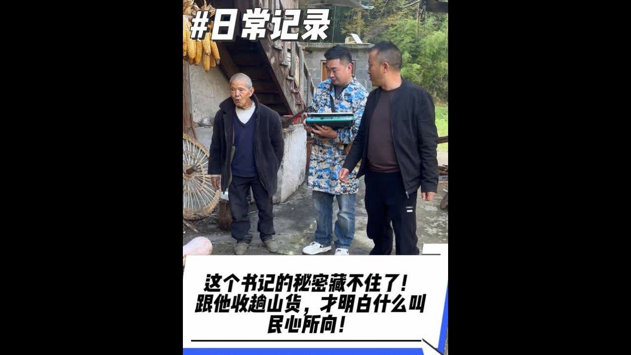 双河村徐支书的人缘有多好？收山货收到傍晚，直接被村民“扣下”吃饭！饭桌上的对话信息量巨大…关注我，带你体验最真实的乡村生活！你们的家乡也有这样的好干部吗？评论区晒一晒！#乡村守护人 #记录真实生活